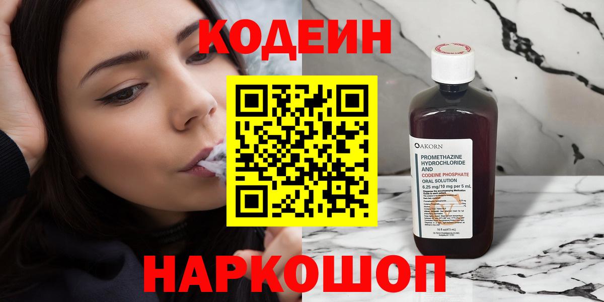 Кодеин Purple Drank Тихвин